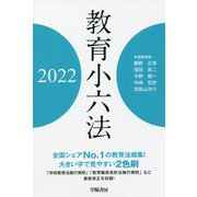 教育小六法〈2022年版〉 [単行本]