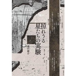 掠れうる星たちの実験 [単行本]