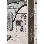 掠れうる星たちの実験 [単行本]
