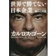 世界で勝てない日本企業―壊れた同盟 [単行本]