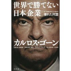 世界で勝てない日本企業―壊れた同盟 [単行本]