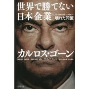 世界で勝てない日本企業―壊れた同盟 [単行本]
