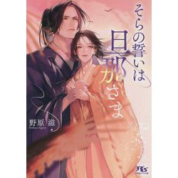 そらの誓いは旦那さま(幻冬舎ルチル文庫) [文庫]
