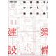 断面図でわかる建築設備 [単行本]