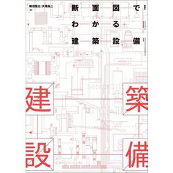 断面図でわかる建築設備 [単行本]