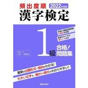 頻出度順 漢字検定1級合格!問題集〈2022年度版〉 [単行本]