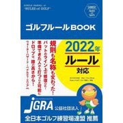 ゴルフルールBOOK〈2022対応〉 改訂第2版 (SHINSEI Health and Sports) [単行本]