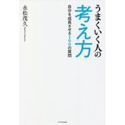 うまくいく人の考え方―自分を成長させる100の質問 [単行本]