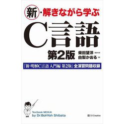 新・解きながら学ぶC言語 第2版 [単行本]