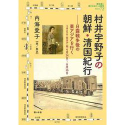 村井宇野子の朝鮮・清国紀行―日露戦争後の東アジアを行く 1906(明治39)年4月14日～6月16日(教科書に書かれなかった戦争〈Part72〉) [単行本]