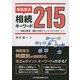 新旧民法・相続キーワード215―相続法変遷・相続人特定チェックリスト付き [単行本]