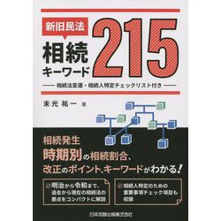 新旧民法・相続キーワード215―相続法変遷・相続人特定チェックリスト付き [単行本]