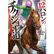 12ハロンのチクショー道(オーバーラップノベルス) [単行本]