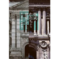 様式とかたちから建築を考える [単行本]