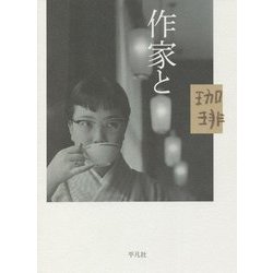作家と珈琲 [単行本]