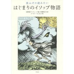 夜ふけに読みたいはじまりのイソップ物語 [単行本]