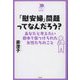 「慰安婦」問題ってなんだろう?―あなたと考えたい戦争で傷つけられた女性たちのこと(中学生の質問箱) [単行本]