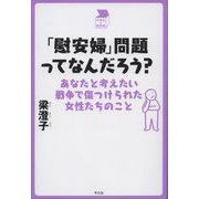 「慰安婦」問題ってなんだろう?―あなたと考えたい戦争で傷つけられた女性たちのこと(中学生の質問箱) [単行本]