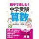 親子で楽しむ！中学受験算数 [単行本]