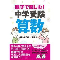 親子で楽しむ！中学受験算数 [単行本]