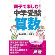 親子で楽しむ！中学受験算数 [単行本]