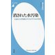 消された水汚染―「永遠の化学物質」PFOS・PFOAの死角(平凡社新書) [新書]