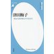 津田梅子―明治の高学歴女子の生き方(平凡社新書) [新書]