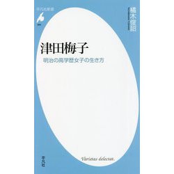 津田梅子―明治の高学歴女子の生き方(平凡社新書) [新書]