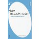 リスクコミュニケーション―多様化する危機を乗り越える(平凡社新書) [新書]