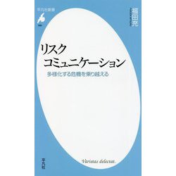 リスクコミュニケーション―多様化する危機を乗り越える(平凡社新書) [新書]