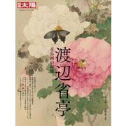 渡辺省亭<296;296>－花鳥画の絢爛(日本のこころ－別冊太陽) [ムックその他]