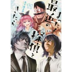 まったく最近の探偵ときたら 11<11>(電撃コミックスＮＥＸＴ) [コミック]