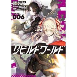 リビルドワールド 6 （電撃コミックスNEXT） [コミック]