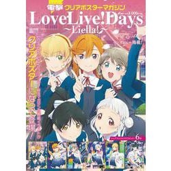 電撃クリアポスターマガジン  LoveLive! Days ～Liella!～ [ムックその他]