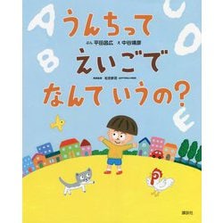 うんちってえいごでなんていうの?(講談社の創作絵本) [絵本]