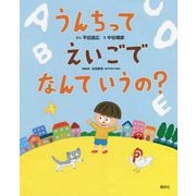 うんちってえいごでなんていうの?(講談社の創作絵本) [絵本]