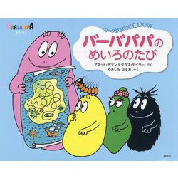 ヨドバシ.com - バーバパパの知育あそび バーバパパのめいろのたび 新装版 (バーバパパえほん) [絵本] 通販【全品無料配達】