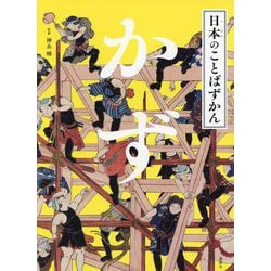 日本のことばずかん かず [絵本]