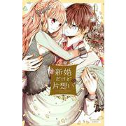 新婚だけど片想い（4）(KCデラックス) [コミック]