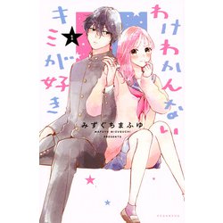 わけわかんないキミが好き（1）(KCデラックス) [コミック]