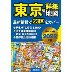 ポケット版　東京超詳細地図　2022年版<2022年版> [単行本]