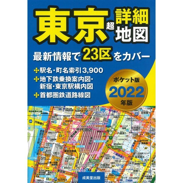 ポケット版　東京超詳細地図　2022年版<2022年版> [単行本]