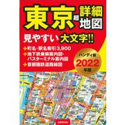 ハンディ版　東京超詳細地図　2022年版<2022年版> [単行本]