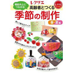 機能向上につながる!高齢者とつくる季節の制作 春・夏編(レクリエブックス) [単行本]