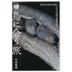鳥に会う旅―野鳥写真家が綴る日本全国野鳥撮影紀行(モン・ブックス) [単行本]