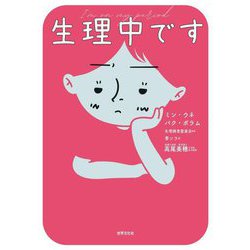 生理中です [単行本]