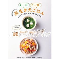 獣医師が考案した一汁一菜長生き犬ごはん―こだわりの安心レシピ&作り置きOK! [単行本]