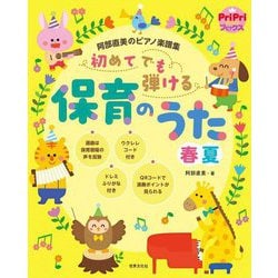 阿部直美のピアノ楽譜集 初めてでも弾ける保育のうた 春夏(PriPriブックス) [単行本]