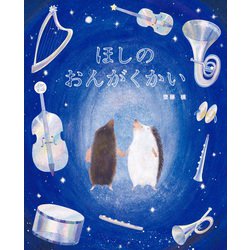 ほしのおんがくかい [絵本]
