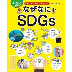 せいかつからまなぶ!4・5・6さいのなぜなにSDGs(世界文化社のワンダー絵本) [絵本]